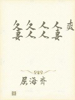 久久人人爽人人妻人人妻
