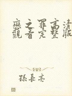 恋之罪高清免费观看完整版