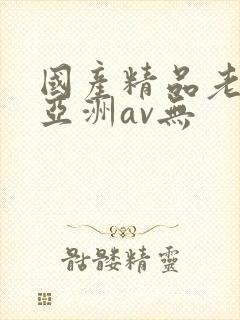 国产精品老女人亚洲av无