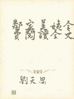 邻家美姨全文免费阅读全文