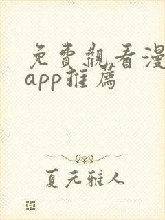 免费观看漫剧的app推荐