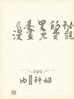 《巷里的秘密》漫画免费观看全集封面