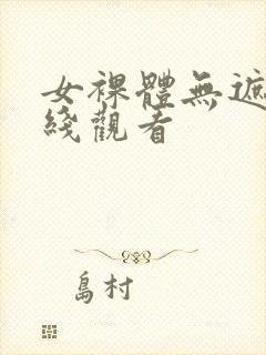 女裸体无遮挡在线观看
