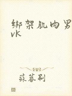 绑架肌肉男调教vk封面