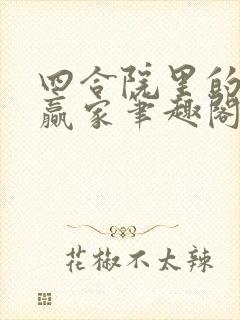 四合院里的人生赢家笔趣阁
