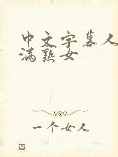 中文字幕人妻丰满熟女