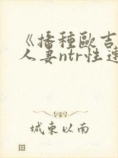 《播种欧吉桑与人妻ntr性连结》动漫