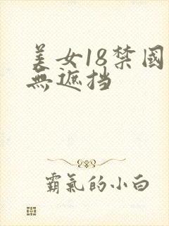 美女18禁国产无遮挡封面
