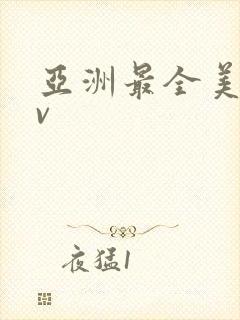 亚洲最全美女av