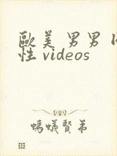 欧美 男男 同性 videos