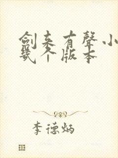 剑来有声小说有几个版本