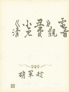 《小丑》电影高清免费观看完整版