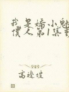 我是娇小魅魔的仆人第1集动漫版在线