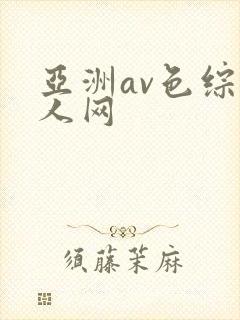 亚洲av色综成人网