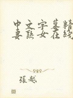 中文字幕精品人妻熟女在线