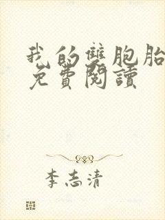 我的双胞胎老婆免费阅读
