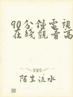 90分钟电视剧在线观看高清全集