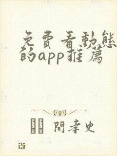 免费看动态漫画的app推荐