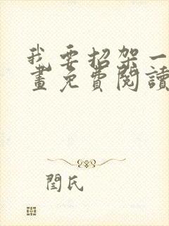 我要招架一切漫画免费阅读下拉式