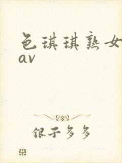 色琪琪熟女人妻av