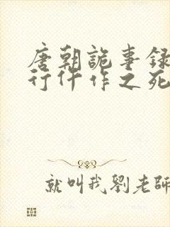 唐朝诡事录之西行仵作之死凶手是谁