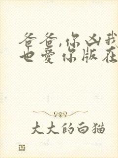 爸爸,你凶我我也爱你版在线观看