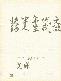 快穿年代文炮灰的人生我做主