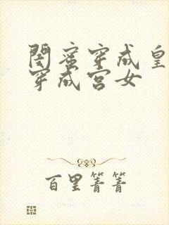 闺蜜穿成皇后我穿成宫女
