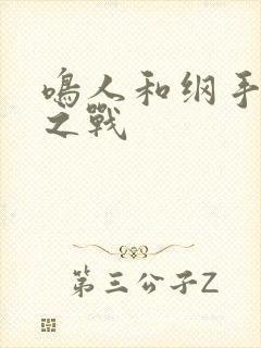 鸣人和纲手温泉之战