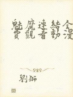 魅魔连结全集免费观看动漫