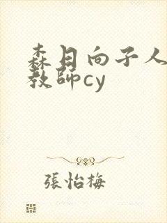 森日向子人妻女教师cy