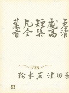 叶凡短剧免费观看全集高清封面