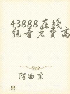 43888在线观看免费高清电视剧