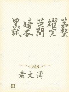 黑暗荣耀第二季试衣间完整版