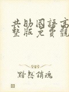 共助国语高清完整版免费观看