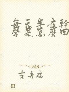 每天半夜干咳几声是怎么回事
