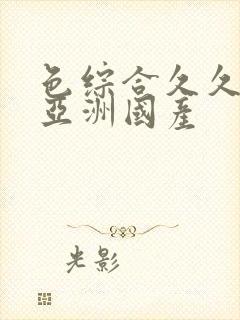 色综合久久精品亚洲国产
