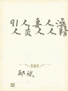 91人妻人澡人人爽人人精品