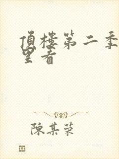 顶楼第二季从哪里看