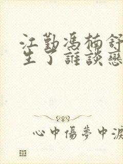 江勤冯楠舒都重生了谁谈恋爱啊txt