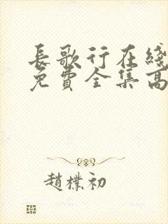 长歌行在线观看免费全集高清封面