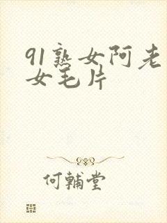 91熟女阿老熟女毛片
