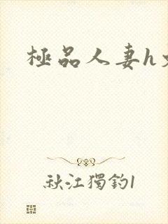极品人妻h文