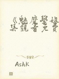 《魅魔学姐》全集观看免费动漫