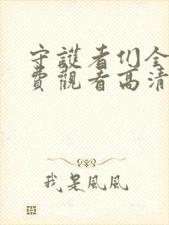 守护者们全集免费观看高清