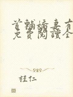 首辅娇妻有空间免费阅读全文完整版在线