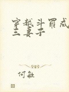 穿越斗罗成为唐三妻子