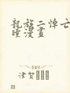 龙族二悼亡者之瞳漫画