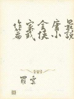 作家金庸最后一篇武侠小说是什么