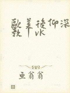 欧美后仰深喉调教丨vk封面